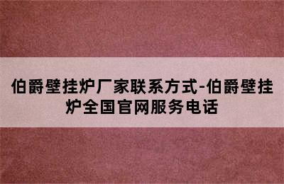 伯爵壁挂炉厂家联系方式-伯爵壁挂炉全国官网服务电话