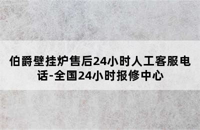 伯爵壁挂炉售后24小时人工客服电话-全国24小时报修中心