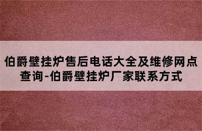 伯爵壁挂炉售后电话大全及维修网点查询-伯爵壁挂炉厂家联系方式