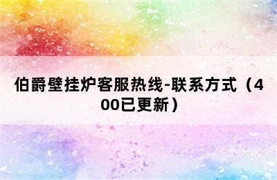 伯爵壁挂炉客服热线-联系方式（400已更新）