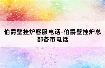 伯爵壁挂炉客服电话-伯爵壁挂炉总部各市电话