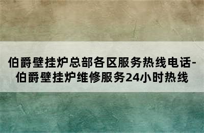 伯爵壁挂炉总部各区服务热线电话-伯爵壁挂炉维修服务24小时热线