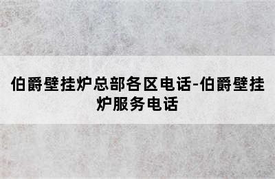 伯爵壁挂炉总部各区电话-伯爵壁挂炉服务电话