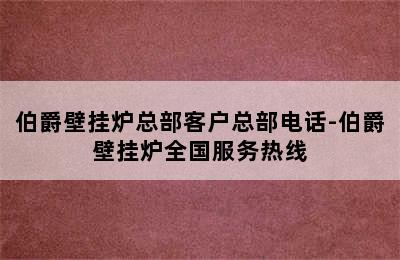 伯爵壁挂炉总部客户总部电话-伯爵壁挂炉全国服务热线