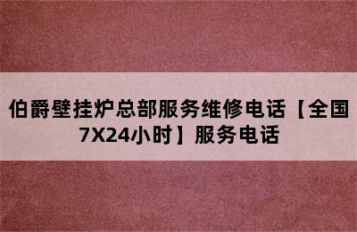 伯爵壁挂炉总部服务维修电话【全国7X24小时】服务电话