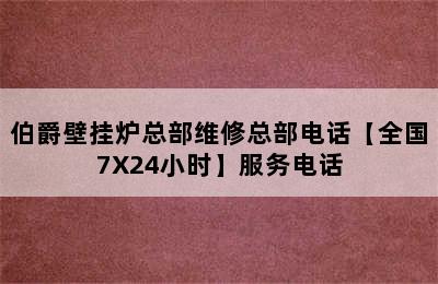 伯爵壁挂炉总部维修总部电话【全国7X24小时】服务电话