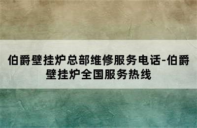 伯爵壁挂炉总部维修服务电话-伯爵壁挂炉全国服务热线