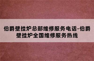 伯爵壁挂炉总部维修服务电话-伯爵壁挂炉全国维修服务热线