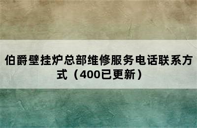 伯爵壁挂炉总部维修服务电话联系方式（400已更新）