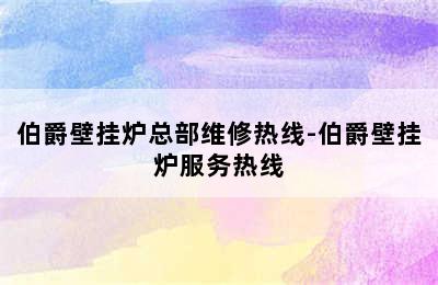 伯爵壁挂炉总部维修热线-伯爵壁挂炉服务热线