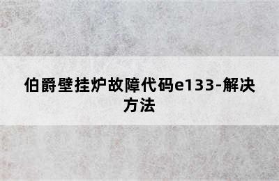 伯爵壁挂炉故障代码e133-解决方法