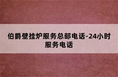 伯爵壁挂炉服务总部电话-24小时服务电话