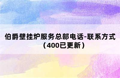 伯爵壁挂炉服务总部电话-联系方式（400已更新）