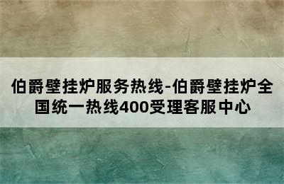 伯爵壁挂炉服务热线-伯爵壁挂炉全国统一热线400受理客服中心