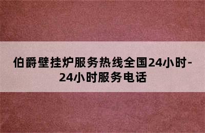 伯爵壁挂炉服务热线全国24小时-24小时服务电话