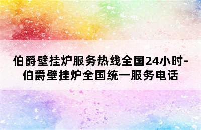 伯爵壁挂炉服务热线全国24小时-伯爵壁挂炉全国统一服务电话