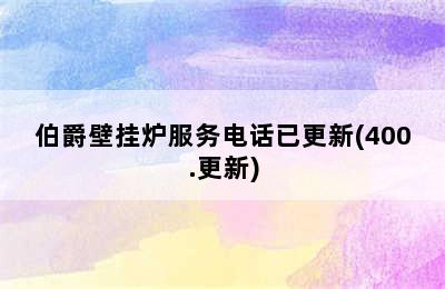 伯爵壁挂炉服务电话已更新(400.更新)