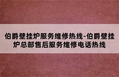 伯爵壁挂炉服务维修热线-伯爵壁挂炉总部售后服务维修电话热线