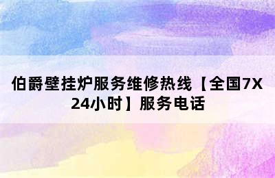 伯爵壁挂炉服务维修热线【全国7X24小时】服务电话