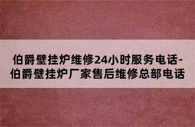 伯爵壁挂炉维修24小时服务电话-伯爵壁挂炉厂家售后维修总部电话