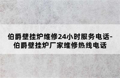 伯爵壁挂炉维修24小时服务电话-伯爵壁挂炉厂家维修热线电话