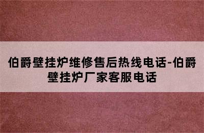 伯爵壁挂炉维修售后热线电话-伯爵壁挂炉厂家客服电话