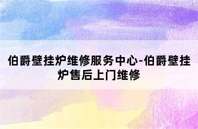 伯爵壁挂炉维修服务中心-伯爵壁挂炉售后上门维修