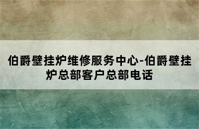 伯爵壁挂炉维修服务中心-伯爵壁挂炉总部客户总部电话