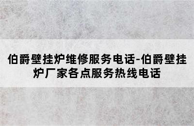 伯爵壁挂炉维修服务电话-伯爵壁挂炉厂家各点服务热线电话