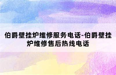 伯爵壁挂炉维修服务电话-伯爵壁挂炉维修售后热线电话