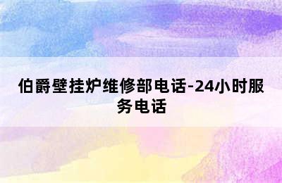 伯爵壁挂炉维修部电话-24小时服务电话