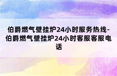 伯爵燃气壁挂炉24小时服务热线-伯爵燃气壁挂炉24小时客服客服电话