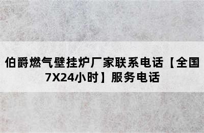 伯爵燃气壁挂炉厂家联系电话【全国7X24小时】服务电话