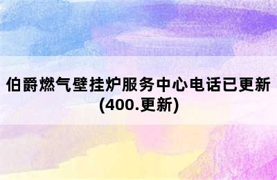 伯爵燃气壁挂炉服务中心电话已更新(400.更新)