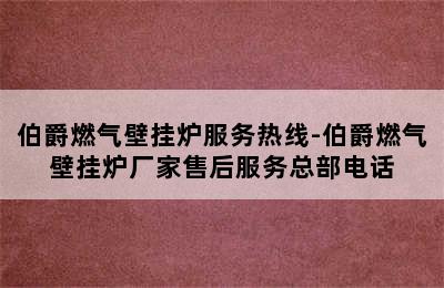 伯爵燃气壁挂炉服务热线-伯爵燃气壁挂炉厂家售后服务总部电话