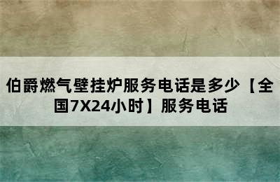 伯爵燃气壁挂炉服务电话是多少【全国7X24小时】服务电话