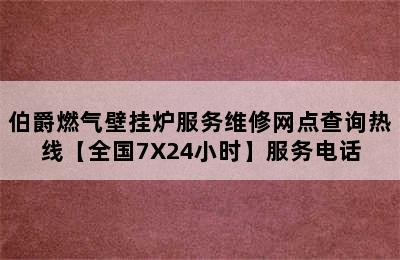 伯爵燃气壁挂炉服务维修网点查询热线【全国7X24小时】服务电话