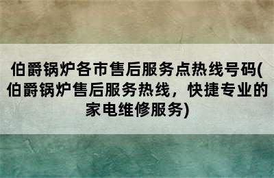 伯爵锅炉各市售后服务点热线号码(伯爵锅炉售后服务热线，快捷专业的家电维修服务)