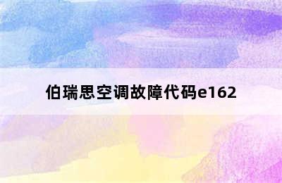 伯瑞思空调故障代码e162