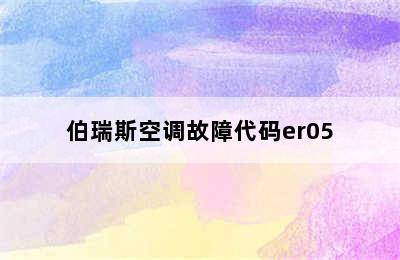 伯瑞斯空调故障代码er05