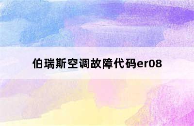 伯瑞斯空调故障代码er08