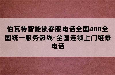 伯瓦特智能锁客服电话全国400全国统一服务热线-全国连锁上门维修电话