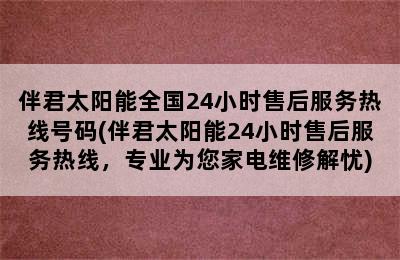 伴君太阳能全国24小时售后服务热线号码(伴君太阳能24小时售后服务热线，专业为您家电维修解忧)