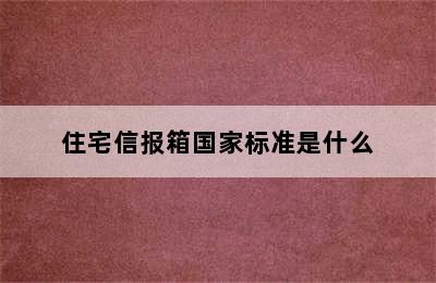 住宅信报箱国家标准是什么