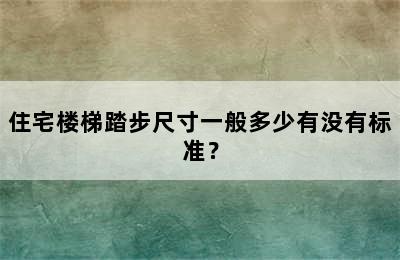 住宅楼梯踏步尺寸一般多少有没有标准？