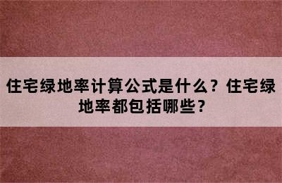 住宅绿地率计算公式是什么？住宅绿地率都包括哪些？