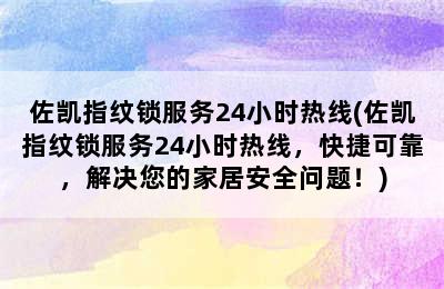 佐凯指纹锁服务24小时热线(佐凯指纹锁服务24小时热线，快捷可靠，解决您的家居安全问题！)