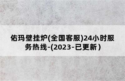 佑玛壁挂炉(全国客服)24小时服务热线-(2023-已更新）