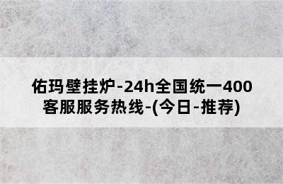 佑玛壁挂炉-24h全国统一400客服服务热线-(今日-推荐)