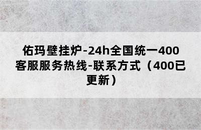 佑玛壁挂炉-24h全国统一400客服服务热线-联系方式（400已更新）